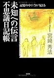 未知への伝言 不思議日記帳 記憶の中に今が見える