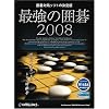 最強の囲碁2008