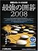 最強の囲碁2008