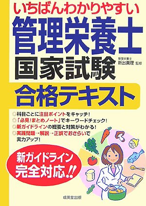 いちばんわかりやすい管理栄養士国家試験合格テキストのJPEG画像