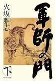 『軍師の門(下)』の写真