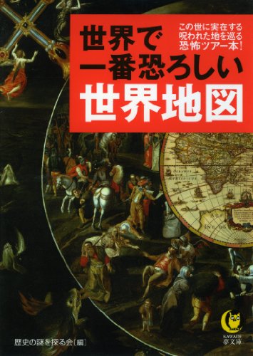 世界で一番恐ろしい世界地図　この世に実在する呪われた地を巡る恐怖ツアー本！ (KAWADE夢文庫)