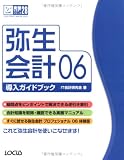 弥生会計06導入ガイドブック (完璧マスターシリーズ)