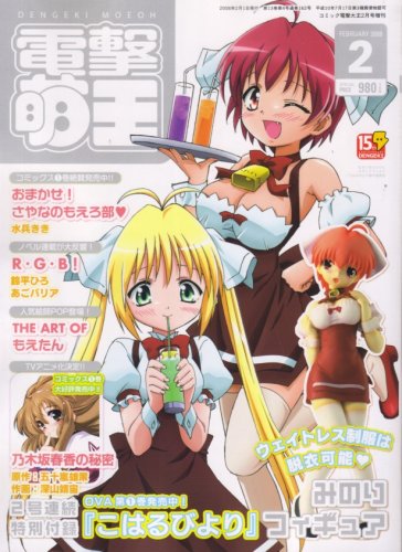 電撃萌王 2008年 02月号 [雑誌]