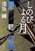 しのびよる月 (集英社文庫)
