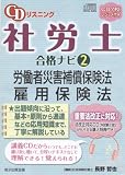 CDリスニング社労士合格ナビ 2労働災害補償保険法・雇用保険法(CD7枚、レジュメ付き)