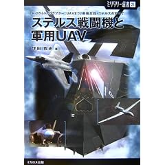書籍『ステルス戦闘機と軍用UAV』