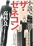 小説 ザ・ゼネコン (角川文庫)