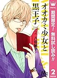オオカミ少女と黒王子【期間限定無料】 2 (マーガレットコミックスDIGITAL)