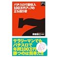 パチスロで副収入１００万円アップの立ち回り術<br>仲田 浩二著　 <br>945円<br>ISBN:9784861917646　