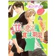 甘い恋の賞味期限<br>あさぎり 夕　 穂波ゆきね　 <br>540円<br>ISBN:9784086015462　