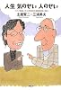 人生気のせい人のせい―ツチヤ教授、代々木駅前の精神科医と語る