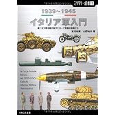 【ミリタリー選書13】イタリア軍入門 1939~1945 (第二次大戦を駆け抜けたローマ帝国の末裔たち)