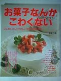 お菓子なんかこわくない―はじめての人のやさしい手作りお菓子集 (婦人生活ファミリークッキングシリーズ)