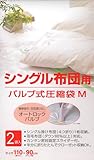 オートバルブ式 シングル布団圧縮袋 2袋入