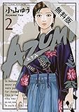 AZUMI－あずみ－（２）【期間限定　無料お試し版】 (ビッグコミックス)