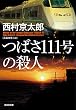 つばさ１１１号の殺人 十津川警部 (光文社文庫)