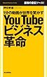 １分の動画が世界を驚かす　YouTubeビジネス革命