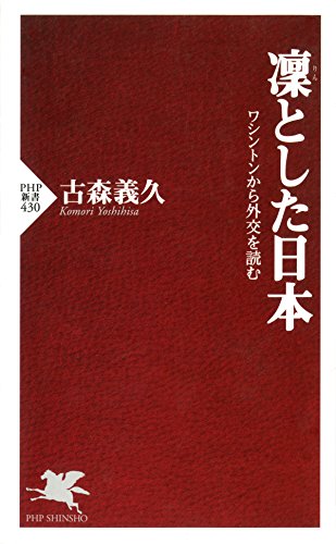 凜とした日本 ワシントンから外交を読む (PHP新書) (Japanese Edition)