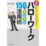 新版 ハローワーク150%トコトン活用術 (DO BOOKS)