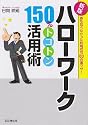新版 ハローワーク150%トコトン活用術 (DO BOOKS)