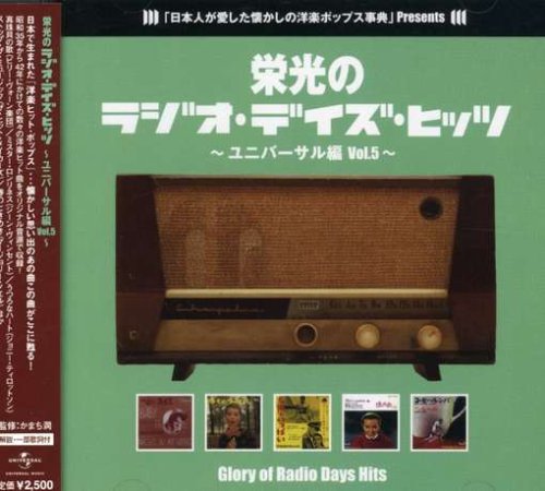栄光のラジオ・デイズ・ヒッツ VOL.5
