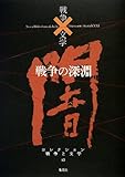 戦争の深淵 (コレクション 戦争×文学)