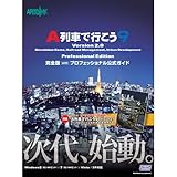 A列車で行こう9 V2 プロ完全版withガイドブック
