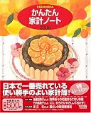 かんたん家計ノート 2008 (2008) (講談社MOOK)/