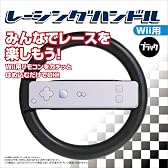 レーシングハンドル (Wii用) (ブラック)