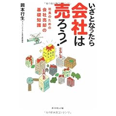いざとなったら会社は売ろう!―社長のための会社売却の基礎知識