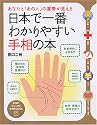 日本で一番わかりやすい手相の本―あなたと「あの人」の運勢が見える (PHPビジュアル実用BOOKS)