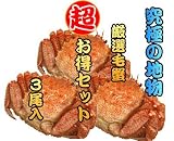 北海道産【活】毛ガニ3尾で約1.5kg入り