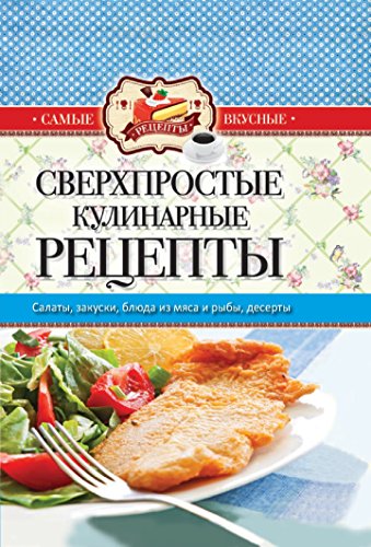 Самые вкусные рецепты. Сверхпростые кулинарные рецепты (Russian Edition)