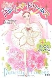 バレリーナ・ドリームズ 4 バレエのプリンセス-