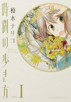 時間の歩き方 I (眠れぬ夜の奇妙な話コミックス)