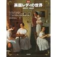 図説英国レディの世界<br>岩田 託子著 川端 有子著 <br>河出書房新社<br>1890円<br>ISBN:9784309761589