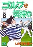 ゴルフは気持ち 8 (ニチブンコミックス)