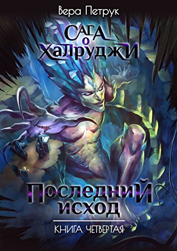 Последний исход. Книга четвертая (Russian Edition)