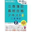 １０日３０時間でうかる！日商簿記２級最短合格テキスト工業簿記<br>ダイエックス簿記試験対策ＰＪ編著 <br>ダイエックス出版<br>945円<br>ISBN:9784812532638