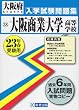 大阪商業大学高等学校入学試験問題集 平成23年春受験用 (2011)
