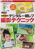 被写体別デジタル一眼レフ撮影テクニック ハンディ版 (Gakken Camera Mook デジタル一眼レフ入門 2)