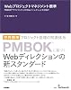Webプロジェクトマネジメント標準 PMBOK(R)でワンランク上のWebディレクションを目指す