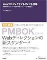 Webプロジェクトマネジメント標準 PMBOK(R)でワンランク上のWebディレクションを目指す