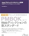 Webプロジェクトマネジメント標準 PMBOK(R)でワンランク上のWebディレクションを目指す