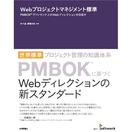 Webプロジェクトマネジメント標準 PMBOK(R)でワンランク上のWebディレクションを目指す Webプロジェクトマネジメント標準 PMBOK(R)でワンランク上のWebディレクションを目指す