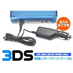 任天堂3DS用 ■シガーソケット充電ケーブル