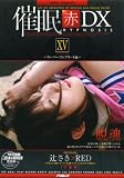 催眠【赤】DX XV~スーパーコンプリート編~ [DVD]