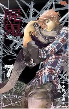 屍鬼  7 (ジャンプコミックス)
