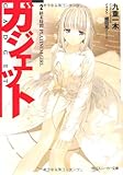 ガジェット  2. 終末時間 PLATINUM GIRL (角川スニーカー文庫)-